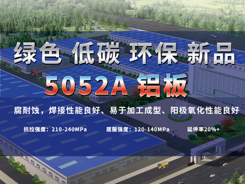 鋁板廠家介紹5052A鋁板是什么材質(zhì)？用途有哪些？